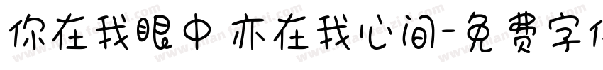 你在我眼中 亦在我心间字体转换